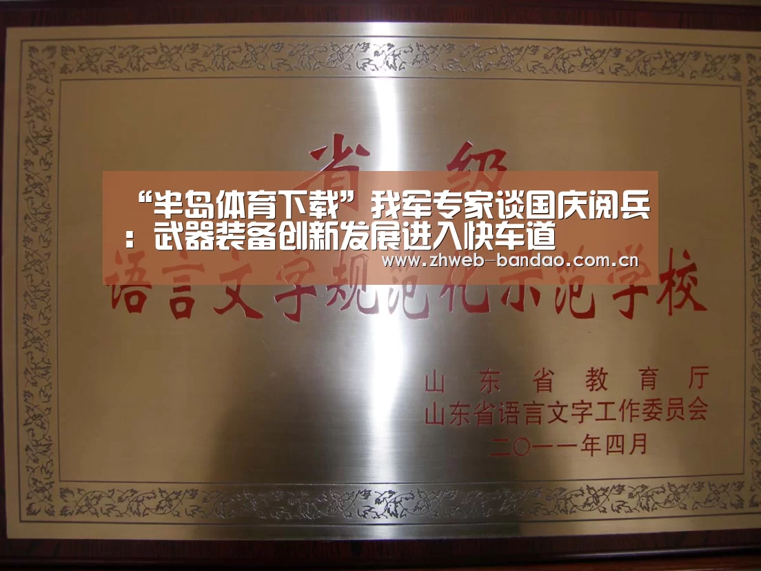 “半岛体育下载”我军专家谈国庆阅兵:武器装备创新发展进入快车道(图1) 半岛体育官网