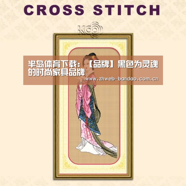 半岛体育下载:【品牌】黑色为灵魂的时尚家具品牌(图2) 半岛体育注册