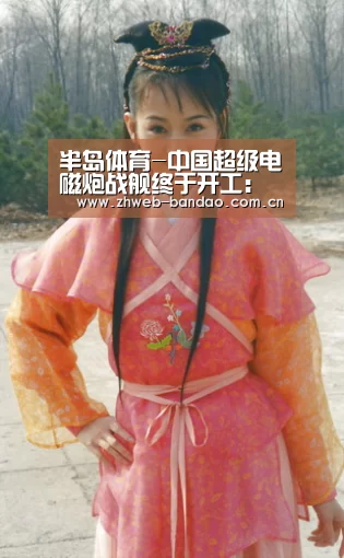 半岛体育-中国超级电磁炮战舰终于开工:大爆中国军工神人(图1) 半岛体育官网