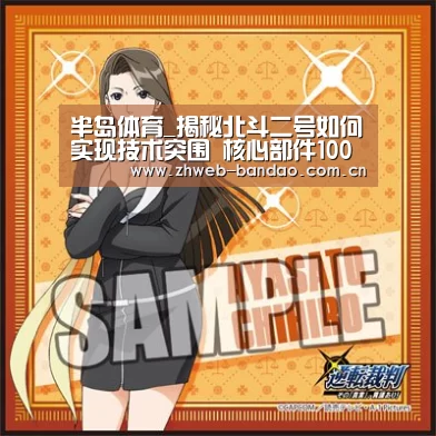 半岛体育_揭秘北斗二号如何实现技术突围 核心部件100%国产化(图1) 半岛体育官网