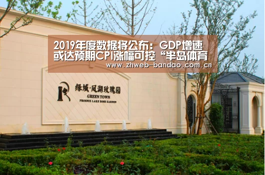 2019年度数据将公布:GDP增速或达预期CPI涨幅可控“半岛体育官网”(图4) 半岛体育