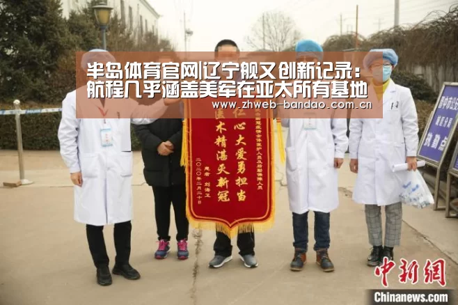 半岛体育官网|辽宁舰又创新记录:航程几乎涵盖美军在亚太所有基地(图1) 半岛体育官网