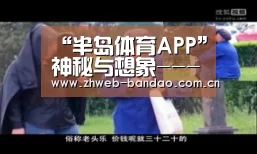 “半岛体育APP”神秘与想象---灵感来自蛇皮夹克的学校餐厅(图1) 半岛体育娱乐