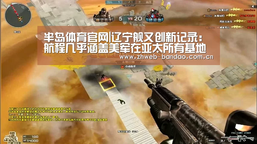 半岛体育官网|辽宁舰又创新记录:航程几乎涵盖美军在亚太所有基地(图4) 半岛体育APP
