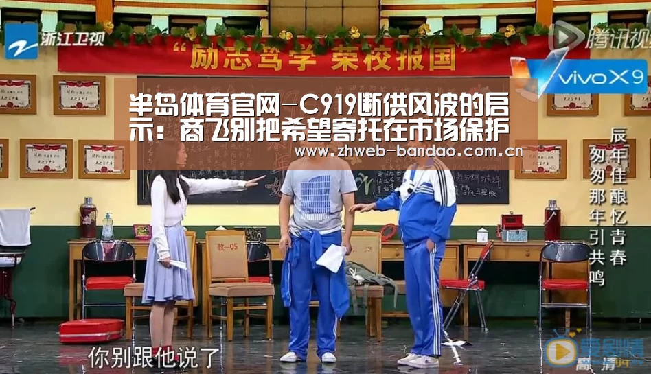 半岛体育官网-C919断供风波的启示:商飞别把希望寄托在市场保护上(图3) 半岛体育网址