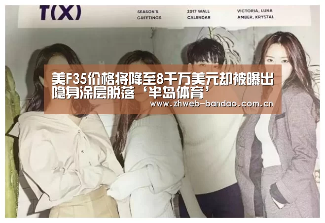美F35价格将降至8千万美元却被曝出隐身涂层脱落‘半岛体育’(图2) 半岛体育下载