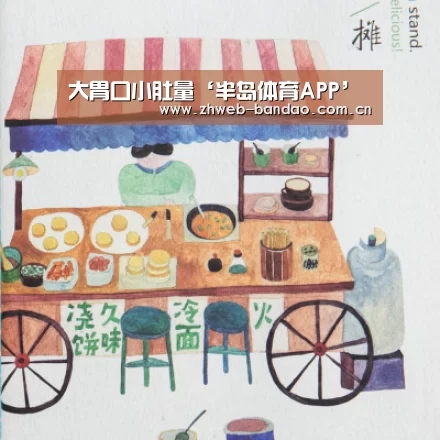 大胃口小肚量‘半岛体育APP’(图2) 半岛体育官网