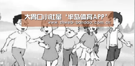 大胃口小肚量‘半岛体育APP’(图1) 半岛体育