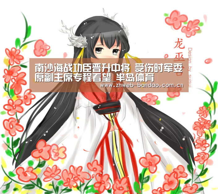 南沙海战功臣晋升中将 受伤时军委原副主席专程看望_半岛体育(图2) 半岛体育网址
