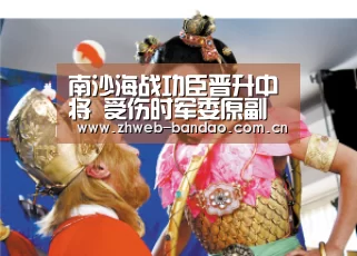 南沙海战功臣晋升中将 受伤时军委原副主席专程看望_半岛体育(图3) 半岛体育网址