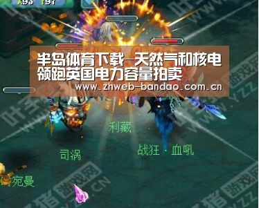 半岛体育下载-天然气和核电领跑英国电力容量拍卖(图1) 半岛体育