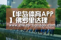 【半岛体育APP】佛罗里达理工学院荣膺美国钢结构学会创意设计大奖(图2) 半岛体育娱乐