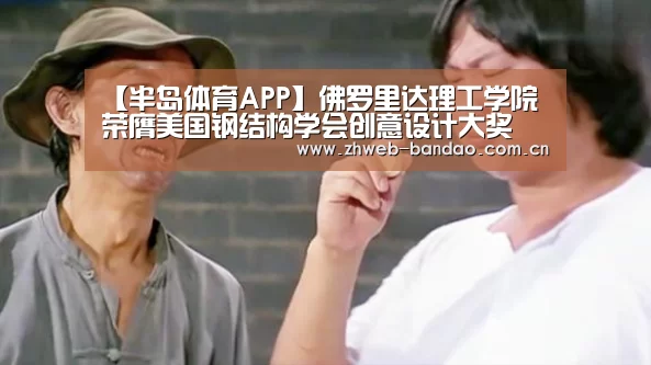 【半岛体育APP】佛罗里达理工学院荣膺美国钢结构学会创意设计大奖(图3) 半岛体育娱乐