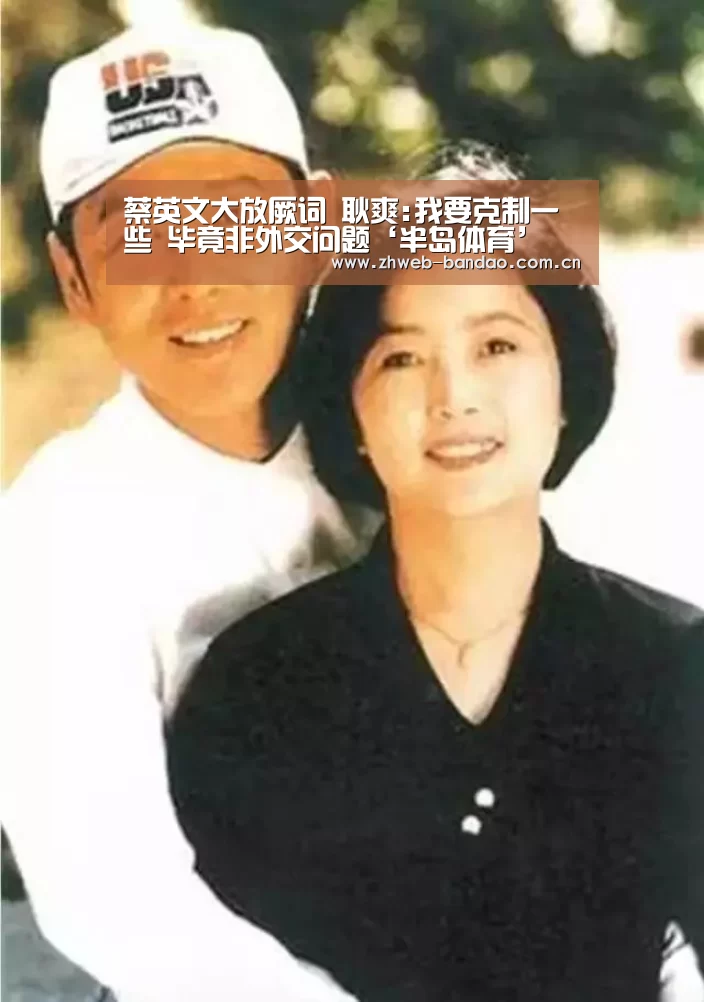 蔡英文大放厥词 耿爽:我要克制一些 毕竟非外交问题‘半岛体育’(图3) 半岛体育娱乐